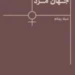 خرید کتاب آگاهی زن جهان مرد اثر شیلا روباتم نشر اسطوره پرومته