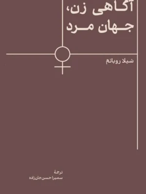 خرید کتاب آگاهی زن جهان مرد اثر شیلا روباتم نشر اسطوره پرومته