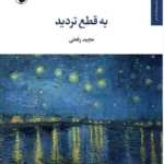 خرید کتاب به قطع تردید اثر مجید رفعتی نشر مروارید