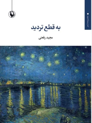خرید کتاب به قطع تردید اثر مجید رفعتی نشر مروارید