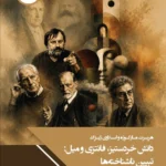 خرید کتاب دانش خردستیز فانتزی و میل تبیین ناشناخته ها نشر چاپخش