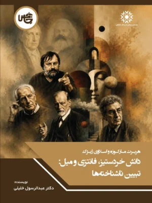 خرید کتاب دانش خردستیز فانتزی و میل تبیین ناشناخته ها نشر چاپخش