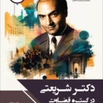 خرید کتاب دکتر شریعتی در گستره قضاوت اثر امین یاری نشر چاپخش
