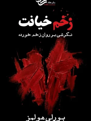 خرید کتاب زخم خیانت اثر بورلی هولمز نشر کاد