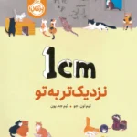 خرید کتاب یک سانتی متر نزدیک تر به تو اثر کیم اون جو نشر پرتقال