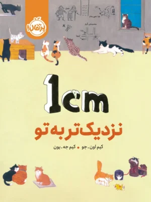 خرید کتاب یک سانتی متر نزدیک تر به تو اثر کیم اون جو نشر پرتقال