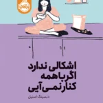 کتاب اشکالی ندارد اگر با همه کنار نمی آیی اثر دنسینگ اسنیل نشر پرتقال
