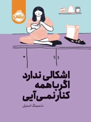 کتاب اشکالی ندارد اگر با همه کنار نمی آیی اثر دنسینگ اسنیل نشر پرتقال