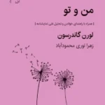 خرید کتاب من و تو اثر لورن گاندرسون نشر قطره