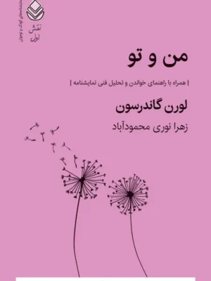 خرید کتاب من و تو اثر لورن گاندرسون نشر قطره