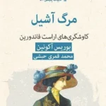 خرید کتاب مرگ آشیل اثر بوریس آکونین نشر قطره