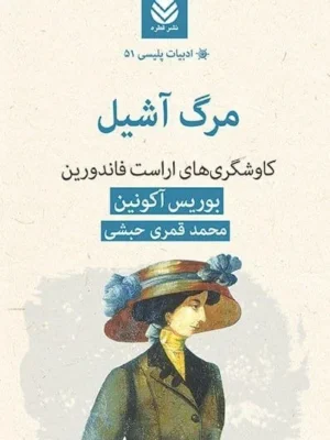 خرید کتاب مرگ آشیل اثر بوریس آکونین نشر قطره