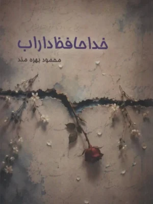 خرید کتاب خداحافظ داراب اثر محمود بهره مند نشر آوشت