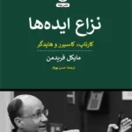 خرید کتاب نزاع ایده ها اثر مایکل فریدمن نشر پیله