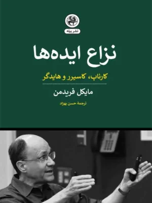 خرید کتاب نزاع ایده ها اثر مایکل فریدمن نشر پیله