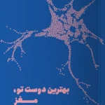 خرید کتاب بهترین دوست تو مغز اثر ریچل بار نشر مون