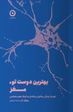 خرید کتاب بهترین دوست تو مغز اثر ریچل بار نشر مون