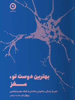 خرید کتاب بهترین دوست تو مغز اثر ریچل بار نشر مون