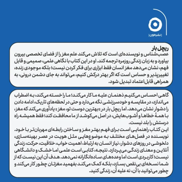 خرید کتاب بهترین دوست تو مغز اثر ریچل بار نشر مون