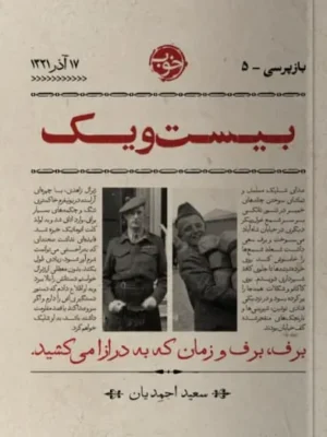 خرید کتاب بیست و یک اثر سعید احمدیان نشر خوب