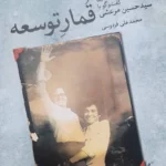 کتاب قمار توسعه ، شرح یک زندگی فکری و گفت و گو با حسین مرعشی نشر ثالث