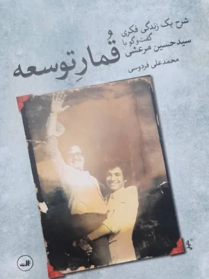 کتاب قمار توسعه ، شرح یک زندگی فکری و گفت و گو با حسین مرعشی نشر ثالث