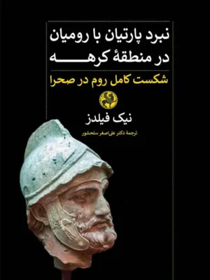 خرید کتاب نبرد پارتیان با رومیان در منطقه کرهه اثر نیک فیلدز نشر پیله