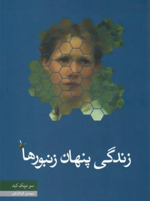 خرید کتاب زندگی پنهان زنبورها اثر سو مونک کید نشر مکتوب