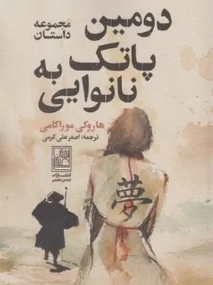 خرید کتاب دومین پاتک به نانوایی اثر هاروکی موراکامی نشر علم