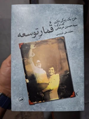 کتاب قمار توسعه ، شرح یک زندگی فکری و گفت و گو با حسین مرعشی نشر ثالث