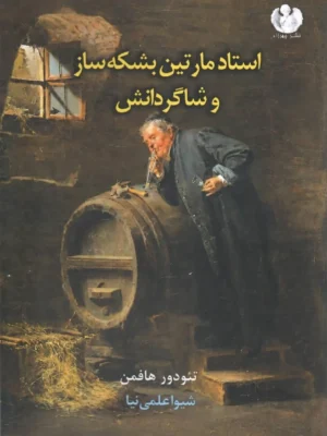 خرید کتاب استاد مارتین بشکه ساز و شاگردانش اثر تئودور هافمن نشر چهرزاد