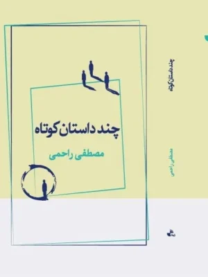 خرید کتاب چند داستان کوتاه اثر مصطفی راحمی نشر ژرف