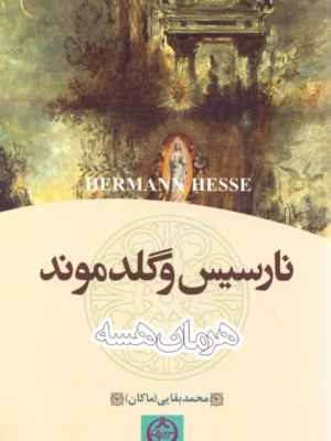 خرید کتاب نارسیس و گلدموند اثر هرمان هسه نشر تهران