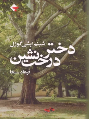 خرید کتاب دختر درخت نشین اثر شبنم ایشی گوزل نشر بازتاب نگار