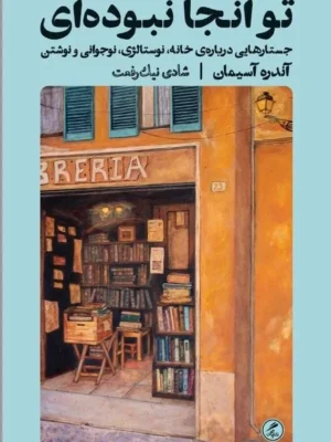 خرید کتاب تو آنجا نبوده ای اثر آندره آسیمان نشر گمان