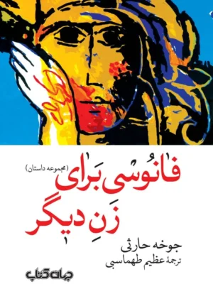خرید کتاب فانوسی برای زن دیگر اثر جوخه حارثی نشر جهان کتاب
