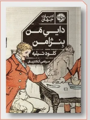 خرید کتاب دایی من بنژامن اثر کلود تیلیه نشر خوب