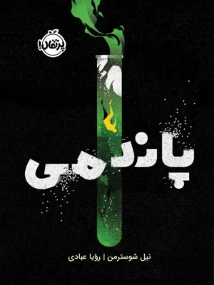 خرید کتاب پاندمی اثر نیل شوسترمن نشر پرتقال