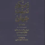 خرید کتاب زیور دست جهان جلد دوم اثر ماهدخت بانو همایی نشر گسترش