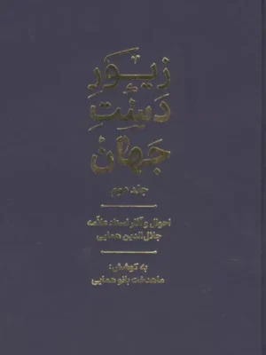 خرید کتاب زیور دست جهان جلد دوم اثر ماهدخت بانو همایی نشر گسترش