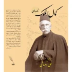 خرید کتاب نامه های کمال الملک به کوشش علی دهباشی نشر دانیار