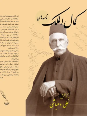 خرید کتاب نامه های کمال الملک به کوشش علی دهباشی نشر دانیار