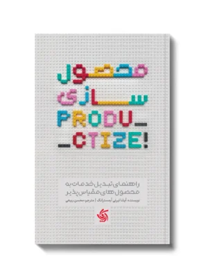 خرید کتاب محصول سازی Productize اثر آیشا تیرنی آرمسترانگ نشر آریاناقلم