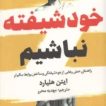خرید کتاب خودشیفته نباشیم اثر ایتن هلیارد نشر ابوعطا