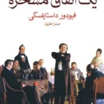 خرید کتاب یک اتفاق مسخره اثر فیودور داستایفسکی نشر ماهی