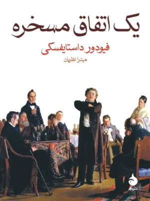 خرید کتاب یک اتفاق مسخره اثر فیودور داستایفسکی نشر ماهی