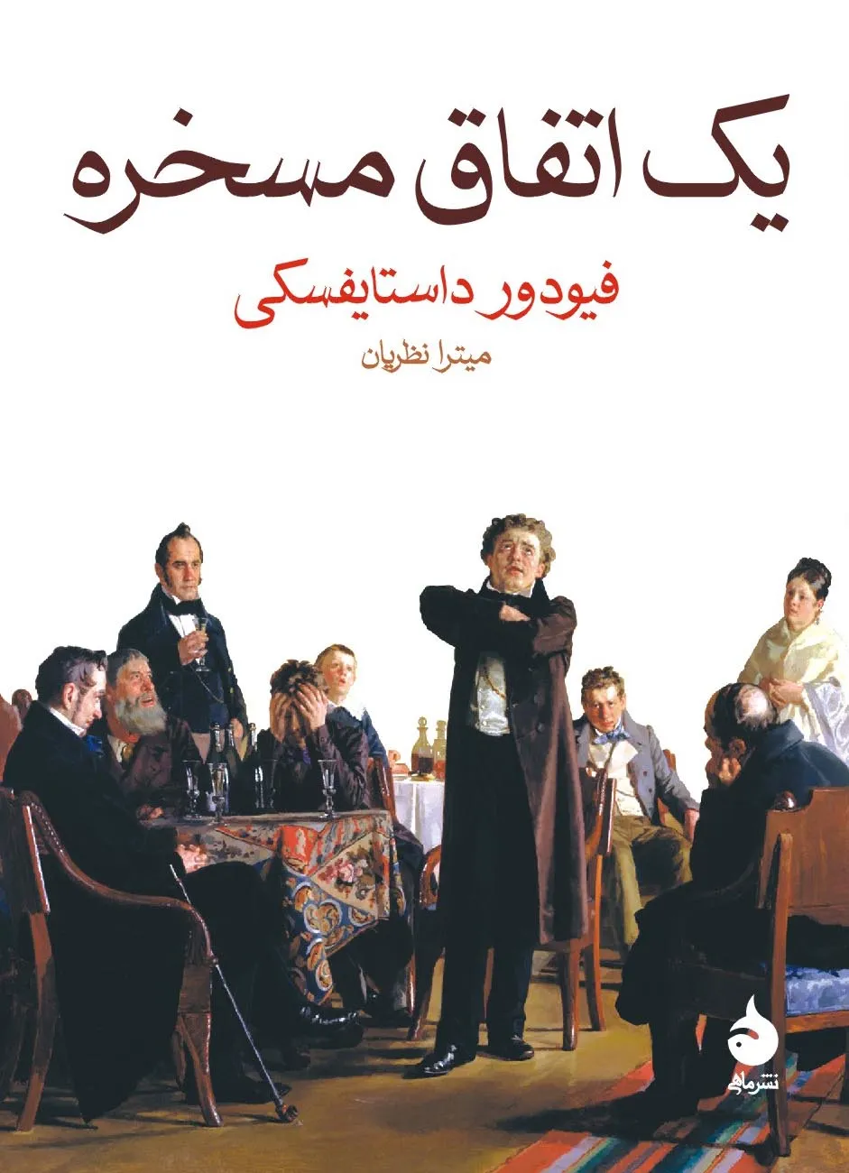 t350_02-1 خرید کتاب یک اتفاق مسخره اثر فیودور داستایفسکی نشر ماهی