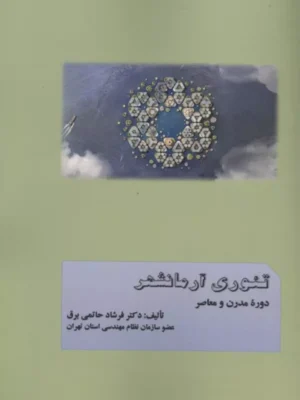 خرید کتاب تئوری آرمانشهر دوره مدرن و معاصر نشر کوهسار