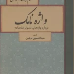 خرید کتاب واژه نامک اثر عبدالحسین نوشین نشر سمیر