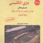خرید کتاب داستان های بازی انگلیسی جلد دوم عصر قهرمانان نشر آرمان رشد